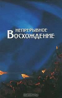 Непрерывное восхождение. Том 2. Часть 2