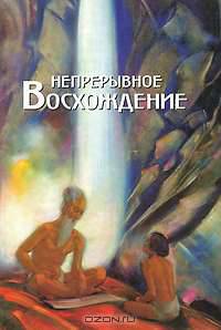 Непрерывное Восхождение. Том 1