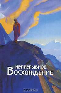 Непрерывное восхождение. Том 2. Часть 1