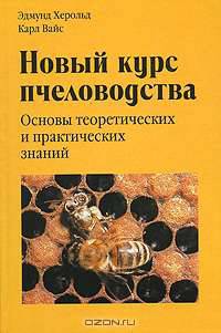 Новый курс пчеловодства. Основы теоретических и практических знаний