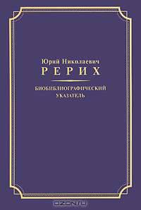 Юрий Николаевич Рерих. Биобиблиографический указатель