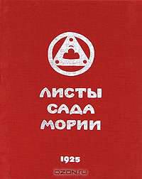 Листы Сада Мории. Книга Вторая. Озарение
