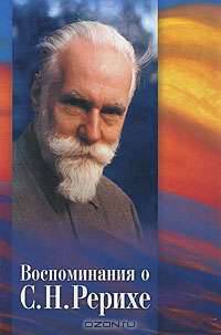 Воспоминания о С. Н. Рерихе