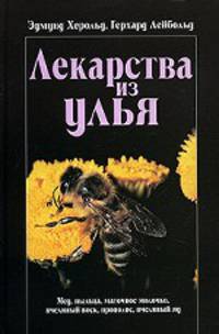 Лекарства из улья: мед, пыльца...