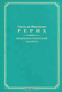 Святослав Николаевич Рерих