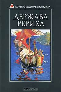 Держава Рериха