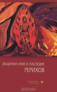 Защитим имя и наследие Рерихов. Том 3. Документы. Публикации в прессе. Очерки