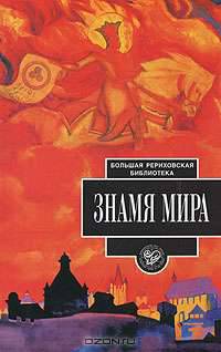Знамя Мира