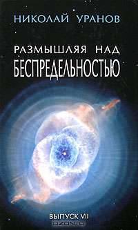 Размышляя над беспредельностью. В 7 выпусках. Выпуск 7