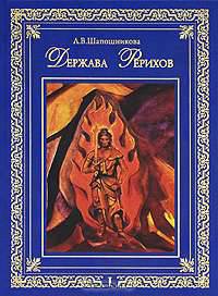 Держава Рерихов (комплект из 2 книг)