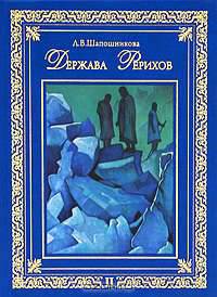 Держава Рерихов. В 2 томах. Том 2