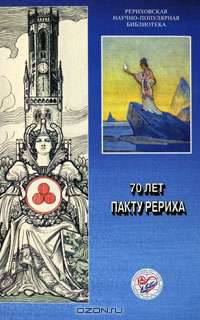 70 лет Пакту Рериха