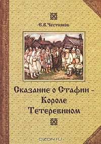 Сказание о Стафии - Короле Тетеревином