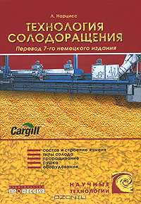 Пивоварение. Том 1. Технология солодоращения