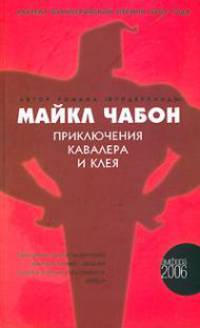 Приключения Кавалера и Клея