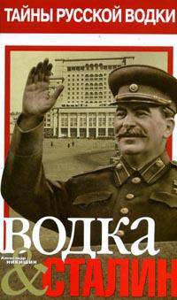Водка & Сталин. Книга 1