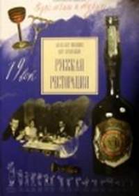 Русская ресторация: Альбом - ('Водка лечит и бодрит') /Никишин А., Нечитайлов П.