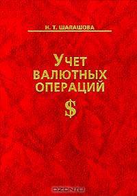 Учет валютных операций