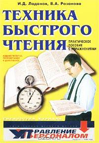 Техника быстрого чтения. Практическое пособие с упражнениями