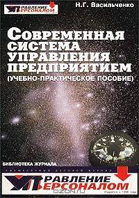 Современная система управления предприятием (учебно-практическое пособие)