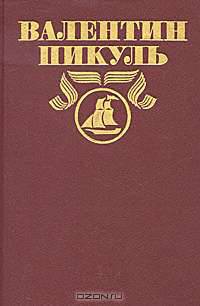Валентин Пикуль. Полное собрание сочинений в 30 томах. Том 12. Слово и дело. В 2 книгах. Книга 2. Мои любезные конфиденты