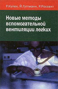 Новые методы вспомогательной вентиляции легких