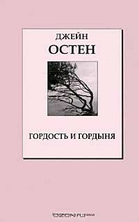 Гордость и гордыня. Том 3