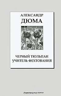 Книжная коллекция "КП". Том 5. Черный Тюльпан • Учитель фехтования