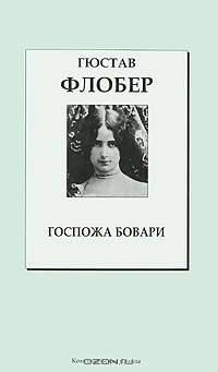 Госпожа Бовари
