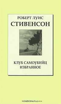 Клуб самоубийц. Избранное