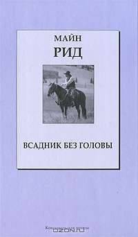 Всадник без головы