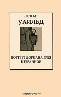 Портрет Дориана Грея. Избранное