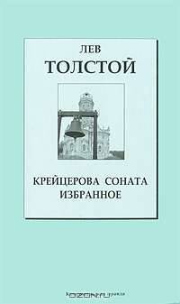 Книжная коллекция "КП". Том 10. Крейцерова соната
