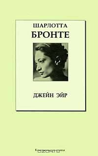 Джейн Эйр