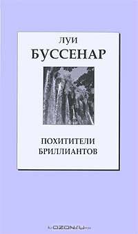 Похитители бриллиантов