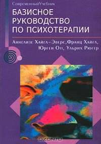 Базисное руководство по психотерапии