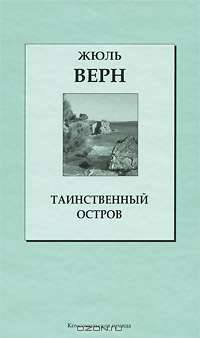 Таинственный остров