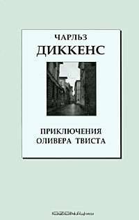 Книжная коллекция "КП". Том 23. Приключения Оливера Твиста