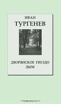 Дворянское гнездо. Дым