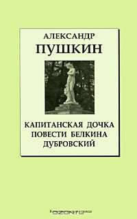 Капитанская дочка. Повести Белкина. Дубровский