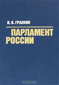 Парламент России