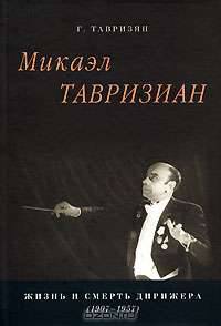 Микаэл Тавризиан. Жизнь и смерть дирижера (1907-1957)
