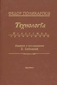 Технология. Искусство грамматики. Издание и исследование Е. Бабаевой