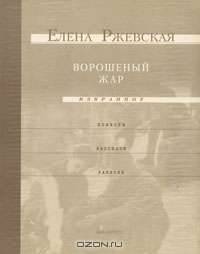 Елена Ржевская. Избранное. В 2 томах. Том 1. Ворошеный жар. Повести. Рассказы. Записки