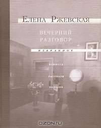 Елена Ржевская. Избранное в 2 томах. Том 2. Вечерний разговор