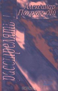 Расстрелять!: Книга рассказов