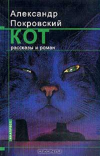Кот: Рассказы и роман