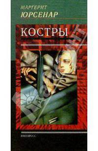 Костры. / Пер. с фр О. Кустовой - (Инапресс)