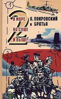 А.Покровский и братья. В море, на суше и выше 2...: Сборник рассказов