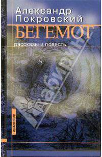 Бегемот: Рассказы и повесть